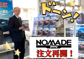 ジムニーノマド　注文再開！